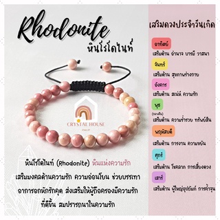 หินมงคล หินโรโดไนท์ ร้อยข้อมือเชือก ปรับขนาด ขนาด 6 มิล สร้อยหินมงคล หินนำโชค กำไลหิน หินสีชมพู Rhodonite