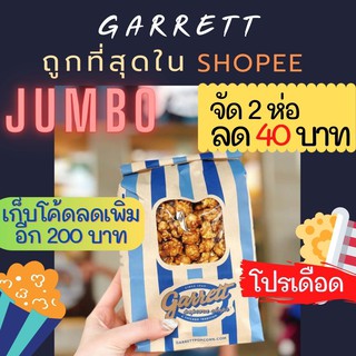 " ถูกที่สุดแล้ว!! " GARRETT Popcorn จัมโบ้ JUMBO ของแท้100% ส่งตรงจากช็อป (การ์เร็ต ป้อปคอร์น)