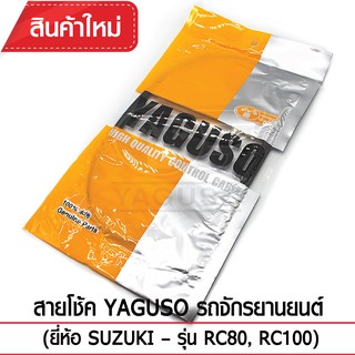 สายโช้ค YAGUSO รถจักรยานยนต์ (ยี่ห้อ SUZUKI– รุ่น RC80, RC100)