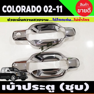 เบ้าประตู ชุบโครเมี่ยม (2ชิ้น) D-max 2003-2007-2011 , Chevrolet COLORADO 2002-2011 รุ่น2ประตู