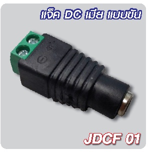 Jack BNC / Jack DC ขัน / Jack DC กด / หัว Fast Connector Fiber สำหรับงานกล้องวงจรปิด CCTV