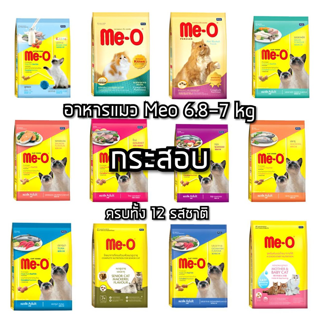 [กระสอบ] อาหารแมว มีโอ Meo อาหารแมวกระสอบ 6.8 - 7 kg