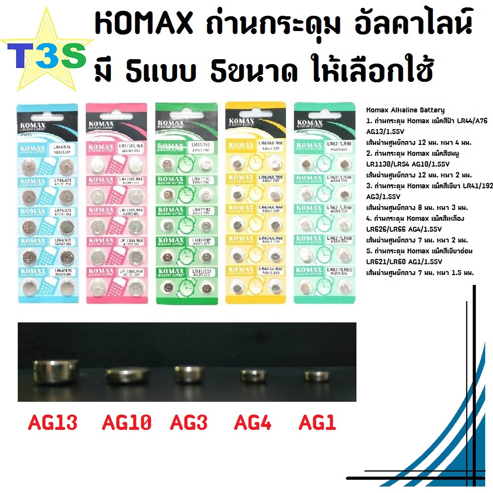 T3S Komax ถ่าน ถ่านกระดุม ถ่านนาฬิกา กลม เม็ด แท้! มี 5แบบ 5ขนาด หนึ่งแพ็ค 10ก้อน