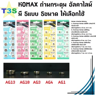 T3S Komax ถ่าน ถ่านกระดุม ถ่านนาฬิกา ถ่านกลม ถ่านเม็ด แท้! มี 5แบบ 5ขนาด หนึ่งแพ็ค 10ก้อน