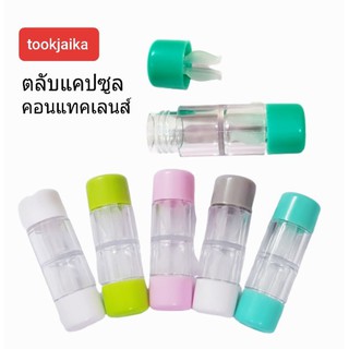 ✅ สินค้าราคาถูก ตลับแคปซูล ตลับคอนแทคเลนส์ ตลับ Contactlens บิ๊กอาย สินค้าราคาถูก