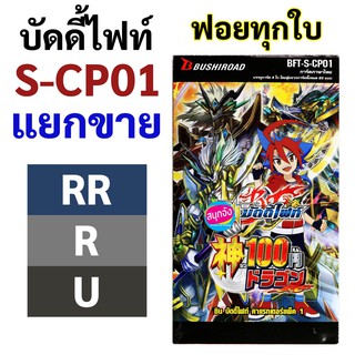 S-CP01 บัดดี้ไฟท์ ฟอย แยกใบ RR , R , U