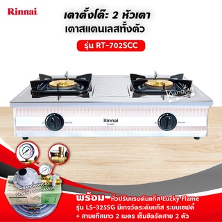 RINNAI รุ่น RT-702SCC หัวเตาใหญ่ ฝาบนถอดออกได้ สแตนเลสทั้งตัว หัวเตาทองเหลืองแท้ พร้อมหัวปรับแรงดันแบบมีเกจวัด