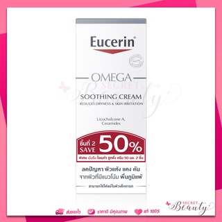 Eucerin OMEGA SOOTHING CREAM 50ml ยูเซอริน โอเมก้า ครีม ผิวแพ้ง่าย ลดรอยแดง แพคคู่ 2 หลอด ครีมบำรุงผิ