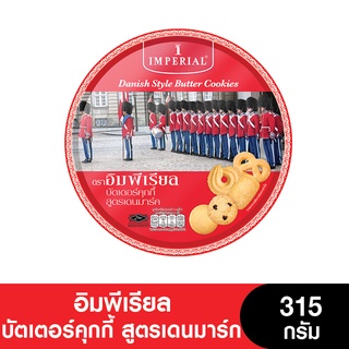 Imperial อิมพีเรียล บัตเตอร์คุกกี้ สูตรเดนมาร์ก 315 กรัม (ขนมของขวัญ) (หมดอายุ 19/4/2024)