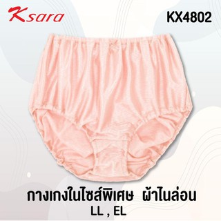 K-SARA กางเกงในเต็มตัว BIG SIZE ไซส์พิเศษ ทรง เต็มตัว (LL - EL) ผ้าNylon ทอลาย  KX4802 ผ้านุ่ม เนียน ใส่สบาย