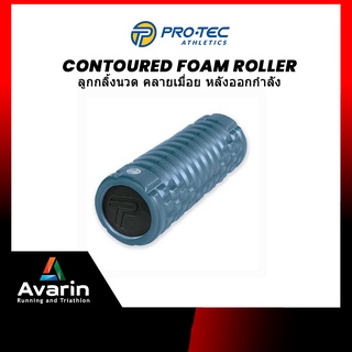 Pro-Tec Contoured Foam Roller ลูกกลิ้งนวด คลายเมื่อย หลังออกกำลัง แบรนด์คุณภาพจากอเมริกา