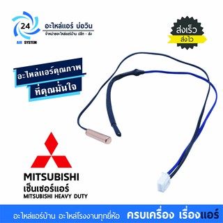 เซ็นเซ็นเซอร์ Sensor Mitsubishi Heavy duty R22