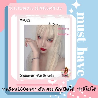 022บรอนซ์ขาว✨แถมเนตฟรี✨ วิกสีบรอนซ์ หน้าม้าบาง มีหนังศรีษะ  (รุ่น 022 ขาวบรอนซ์)