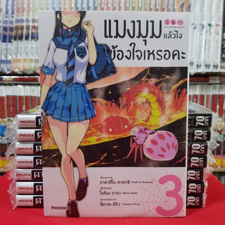 แมงมุมแล้วไงข้องใจเหรอคะ เล่มที่ 3 หนังสือการ์ตูน