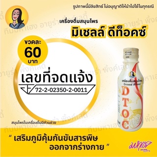 💯เครื่องดื่มสมุนไพร มิทเชลล์ ดีท๊อคซ์💯 ขวดละ150ml✅[ยกแพค 5ขวด]✅