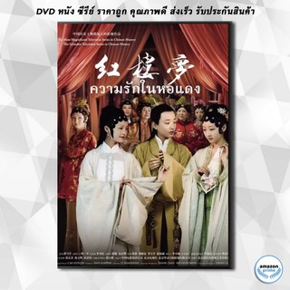 ดีวีดี The Dream of the Red Chamber ความรักในหอแดง ( EP.1-42 END ) DVD 10 แผ่น