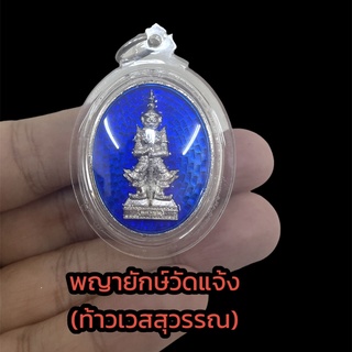 D-023 พญายักษ์วัดแจ้ง หรือ ท้าวเวสสุวรรณ มหาโภคทรัพย์ หลัง วัดอรุณราชวราราม นิกเกิ้ลลงยาน้ำเงิน เลี่ยมกรอบกันน้ำอย่างดี