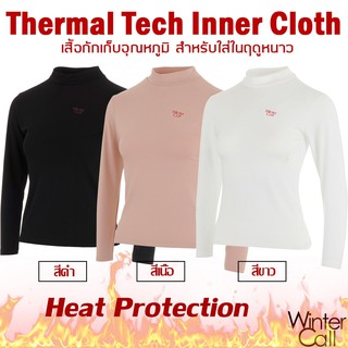 ชุดชั้นในชาย เสื้อฮีทเทค ⭐⭐⭐⭐⭐ Winter Call Thermal Tech เก็บอุณหภูมิ สำหรับฤดูหนาว (Heattech ฮีทเทค) สีดำ สีเนื้อ ฟรีไซส