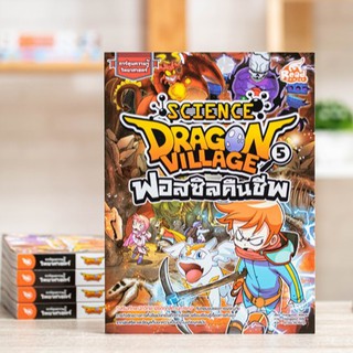 หนังสือการ์ตูน Dragon Village Science เล่ม 5 ตอน ฟอสซิลคืนชีพ | หนังสือการ์ตูนความรู้ / Read Comics