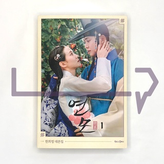 The Kings Affection (Yeonmo) Script Vol. 1. Korean