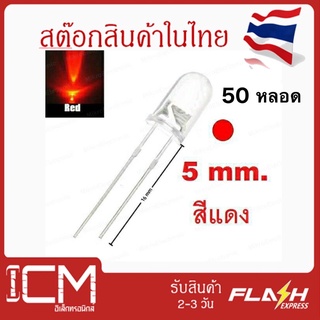 LED-Red/ใส-5 mm.สีหายาก - สีแดง (Red) หลอด UV LED Diode Super Bright (แพ็คสุดคุ้ม 50 หลอด/ 1 ถุง)