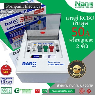 NANO Plus ตู้คอนซูมเมอร์ เมนกันดูด + 2 ช่อง เมน RCBO 50A + 2ลูกย่อย (20A 1ตัว 32A 1ตัว) NNP-CR50B-02