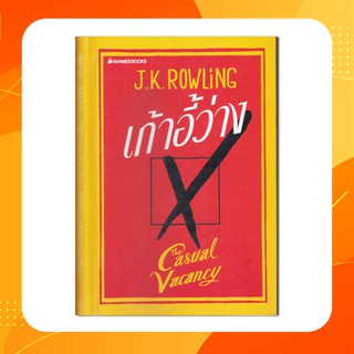 เก้าอี้ว่าง : The Casual Vacancy (มือหนึ่งในซิล ปกแข็ง)