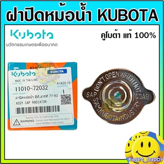 ฝาปิดหม้อน้ำ คูโบต้า kubota ใช้ได้ทั้งรุ่น et และ rt