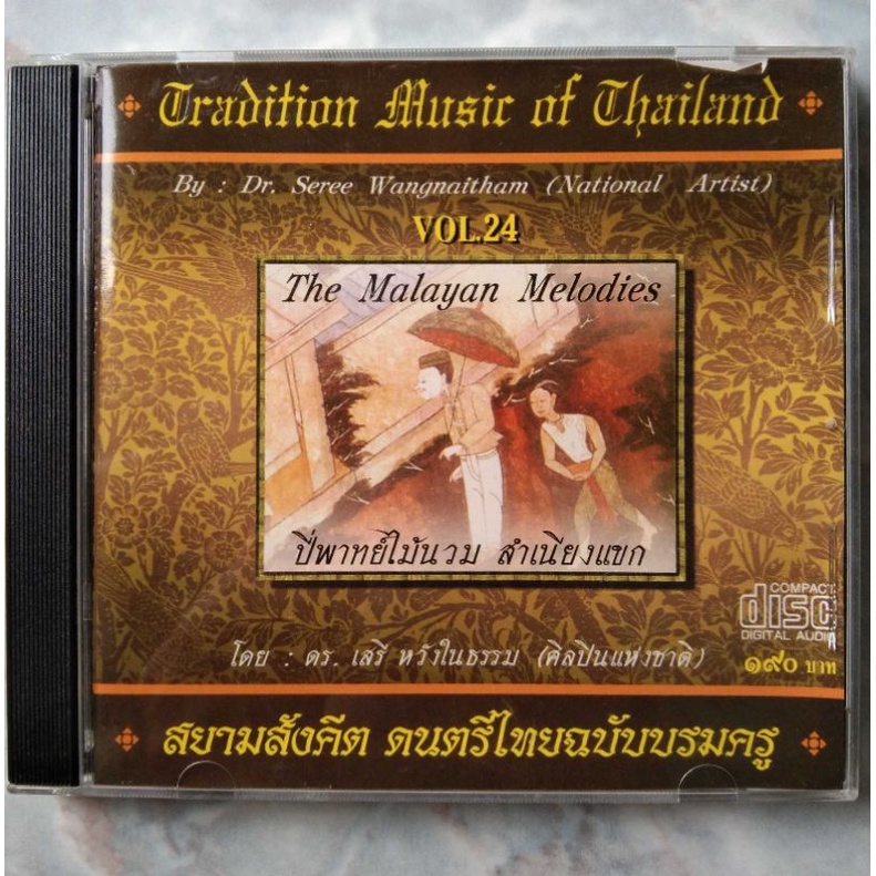 💿 CD THE MALAYAN MELODIES : ปี่พาทย์ ไม้นวม สำเนียงแขก