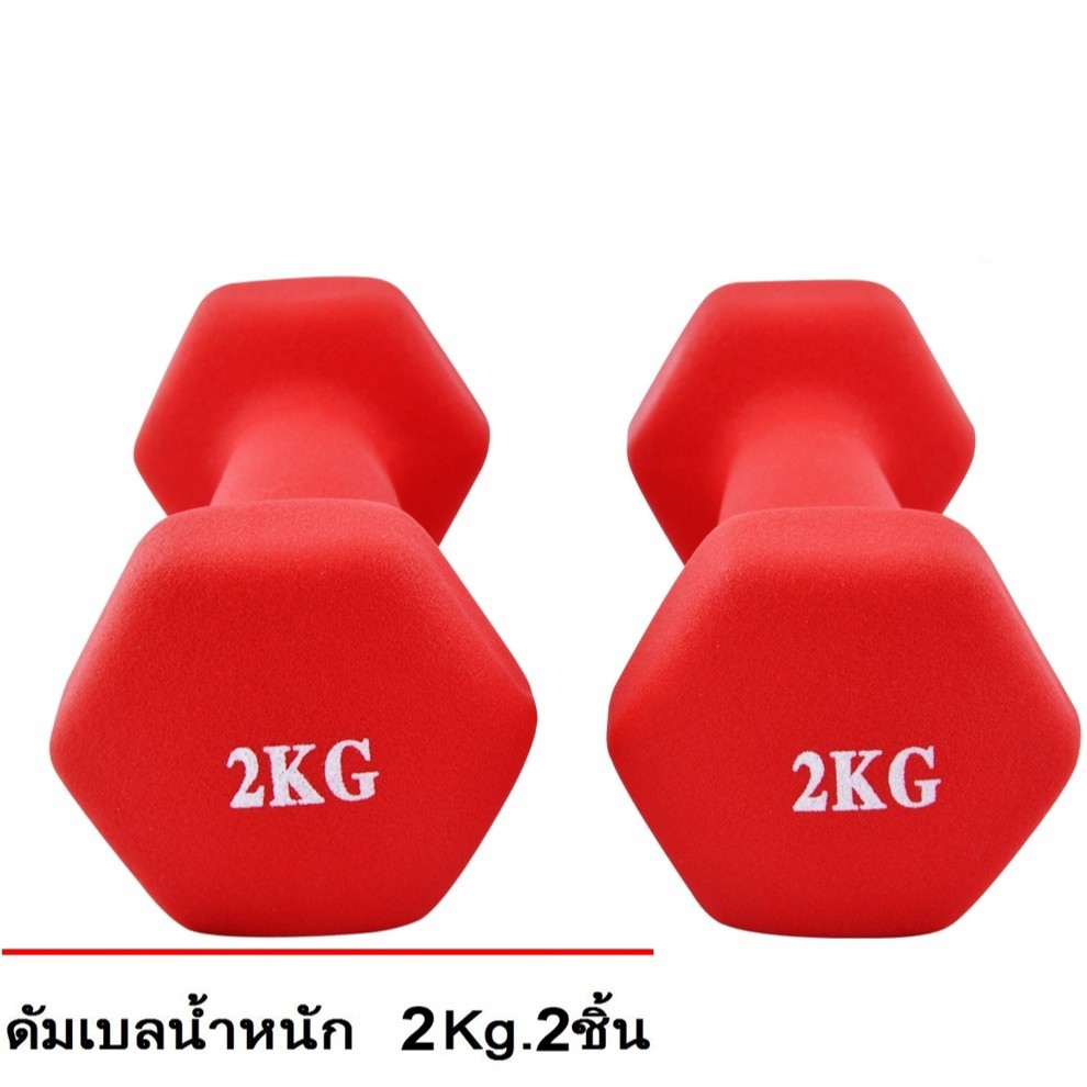 ดัมเบล 2 Kg  แพ็คคู่  (สีแดง) dumbell dumbbell dumbells ดรัมเบล