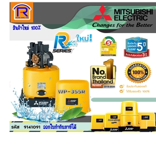 MITSUBISHI (มิตซุบิชิ) ปั๊มน้ำอัตโนมัติ WP-355Q5/R (1-1/4") (9141091)