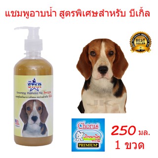 แชมพูสุนัข แชมพูอาบน้ำหมา สูตรพิเศษสำหรับ บีเกิ้ล 250 ml.