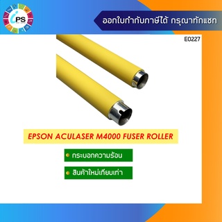 กระบอกความร้อน Epson Aculaser M4000 Fuser Roller