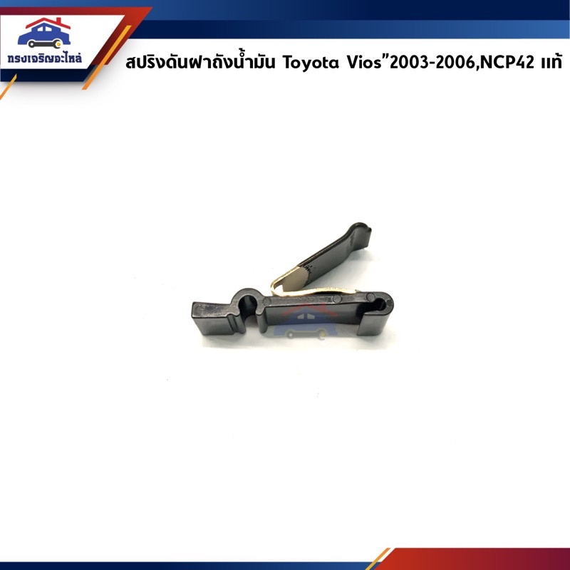 (แท้ %) สปริงดันฝาถังน้ำมัน กิ๊บดีดฝาถังน้ำมัน Toyota Vios”2003-2006,NCP42
