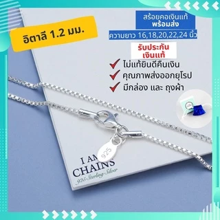 สร้อยคอเงินแท้ ผู้หญิง พร้อมส่ง ลายโซ่สวยๆ เส้นเล็กๆ มีใบรับประกันเงินแท้ คุณภาพส่งออก มีความยาว 16-24นิ้ว ลูกโซ่ อิตาลี