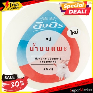 ถูกที่สุด✅ อิงอร สบู่น้ำนมแพะ 160กรัม Ing On Goat Milk Soap 160g