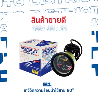 E1 เกจ์วัดความร้อนน้ำใช้สาย 80