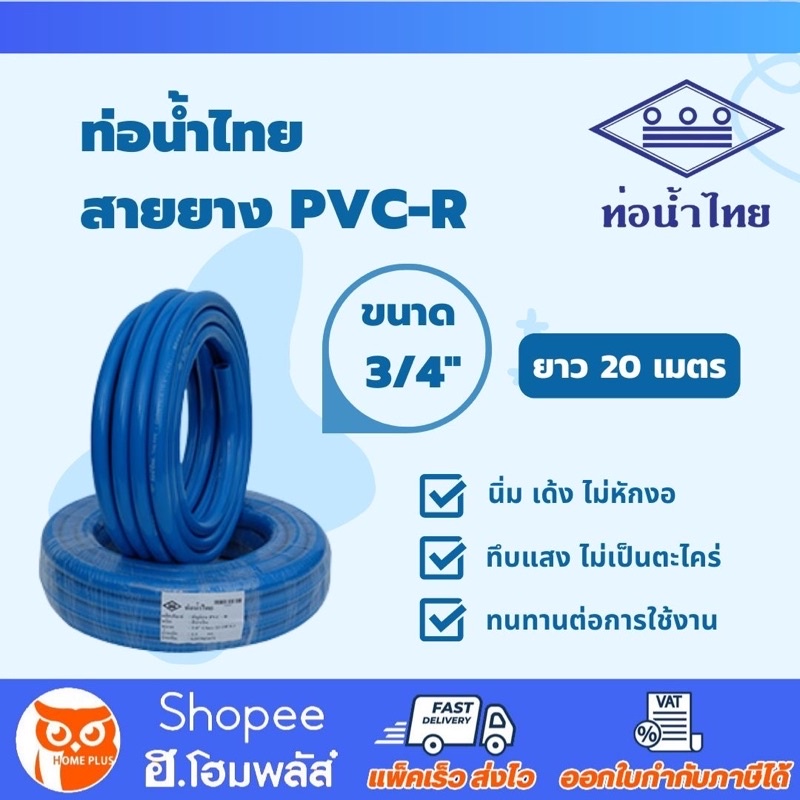 น้ำไทย สายยาง PVC-R สีฟ้า ขนาด 6 หุน (3/4") x ยาว 20 เมตร เนื้อหนา เด้ง สายยางอ่อนพีวีซี
