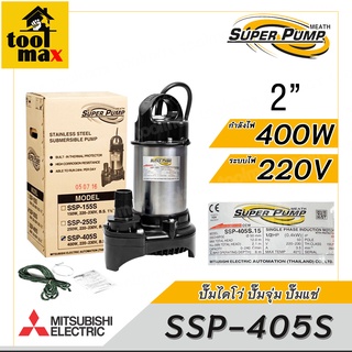 MITSUBISHI ปั๊มไดโว่ ปั๊มจุ่ม ปั๊มแช่ รุ่น SSP-405S 2นิ้ว 400W 220V