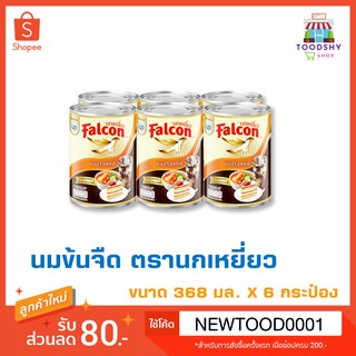 นกเหยี่ยว ฟอลคอน นมข้นจืด สูตรดั้งเดิม 368 มล. x 6 กระป๋อง (1 แพ็ค)