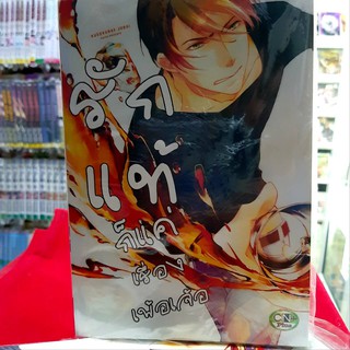 การ์ตูนวาย หนังสือการ์ตูนวาย เรื่่อง  รักแท้ก็แค่เรื่องเพ้อเจ้อ จบในเล่ม