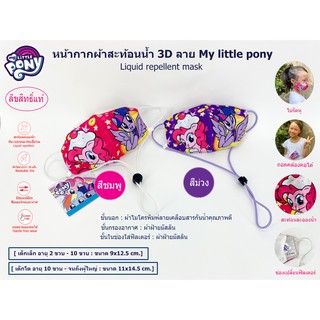 หน้ากากผ้ากันน้ำ 3 ชั้น ลาย My little pony ผ้าโพลีเอสเตอร์ เคลือบสารพิเศษ + ผ้ามัสลิน สายคล้องคอ ลิขสิทธ์แท้