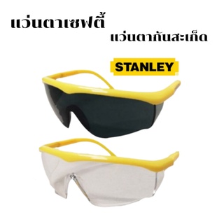 แว่นตาเซฟตี้ Stanley แว่นตากันสะเก็ด แว่นตาเชื่อม แว่นตากันสะเก็ดไฟ แว่นตาเชื่อมเหล็ก แว่นตานิรภัย แว่นเซฟตี้ แว่น