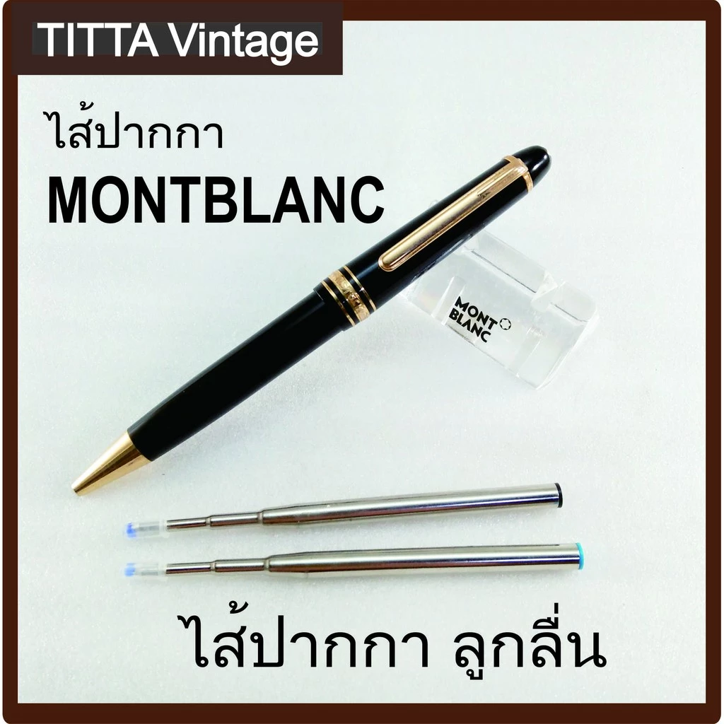 ไส้ปากกาลูกลื่น MONTBLANC (งานเทียบ)