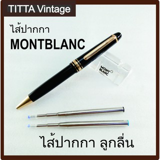 ไส้ปากกาลูกลื่น MONTBLANC (งานเทียบ)