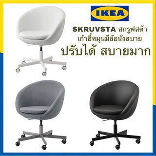 ของแท้ IKEA 100% SKRUVSTA สกรูฟสต้า เก้าอี้หมุน ปรับความสูงของที่นั่งได้ เพื่อให้นั่งสบายที่สุด