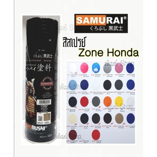 สีสเปรย์ ซามูไร SAMURAI เฉดสี HONDA (หลายสี) ขนาด 400 ml.