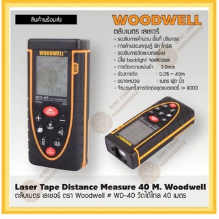 ตลับเมตร เลเซอร์ ตรา Woodwell # WD-40 วัดได้ไกล 40 เมตร