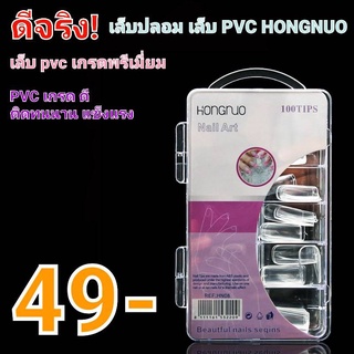 เล็บปลอม เล็บpvc สีใส สีขาว สีขาวขุ่ เล็บปลอม PVC แบบเต็มเล็บ แบบ100ชิ้น เล็บ PVC เกรดพรีเมี่ยม เล็บ PVC HONGNUO