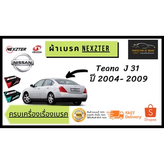 ผ้าเบรคหน้า - หลัง   Nexzter  MU / PRO Spec  Nissan นิสสัน  Teana เทียน่า J31  ปี 2004 - 2009